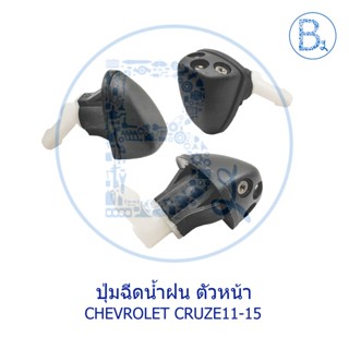 **อะไหล่แท้** ปุ่มฉีดน้ำฝน ตัวหน้า CHEVROLET CRUZE11-15