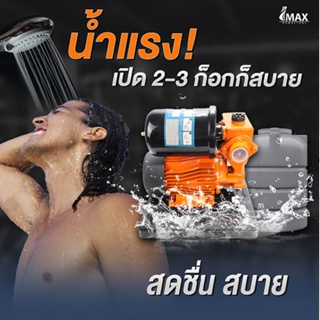 ปั๊มน้ำอัตโนมัติ รุ่นฝาครอบ ท่อ 1 นิ้ว ยี่ห้อ IMAX IMWP-550P/IMWP-450/PS-170/OS-450 OSUKA V.22ของแท้โดยตัวแทนจำหน่าย