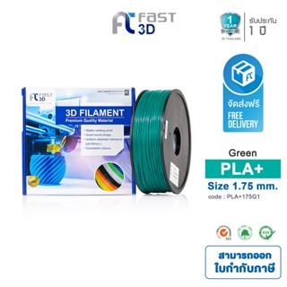 Fast 3D Filament เส้นพลาสติก PLA+175G1 (Green) ใช้กับเครื่อง ระบบฉีดพลาสติก FDM (Fused Deposition Modeling)