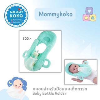 หมอนสำหรับป้อนนมเด็กทารก 👶Baby Bottle Holder👶