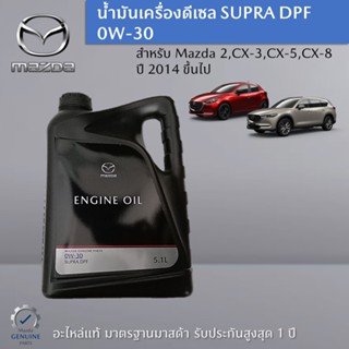 น้ำมันเครื่องดีเซล SUPRA DPF 0W-30 สำหรับรถ Mazda 2,CX-3,CX-5,CX-8 อะไหล่แท้ Mazda