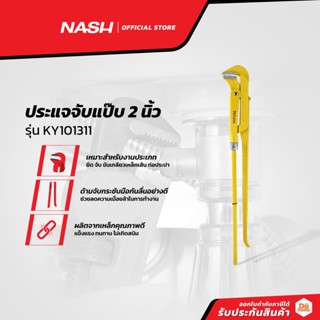 NASH ประแจจับแป๊บ 2 นิ้ว รุ่น KY101311 |EA|