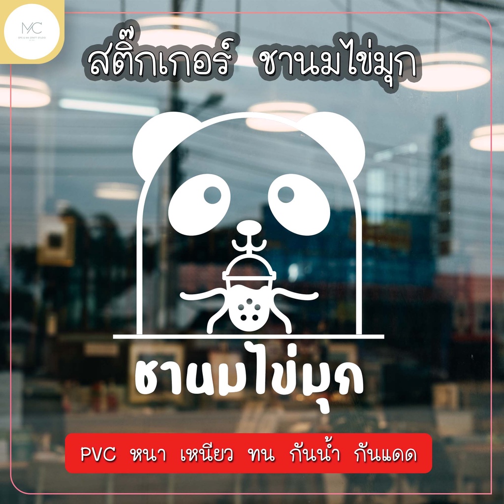 สติ๊กเกอร์ชานมไข่มุก ติดประตู ติดกระจก ติดหน้าต่าง สติ๊กเกอร์ตกแต่งร้าน สติ๊กเกอร์น่ารักแต่งร้าน