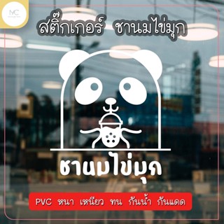 สติ๊กเกอร์ชานมไข่มุก ติดประตู ติดกระจก ติดหน้าต่าง สติ๊กเกอร์ตกแต่งร้าน สติ๊กเกอร์น่ารักแต่งร้าน
