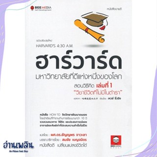 หนังสือ ฮาร์วาร์ด มหาวิทยาลัยที่ดีแห่งหนึ่ง 1 สนพ.Bee Media บีมีเดีย หนังสือจิตวิทยา #อ่านเพลิน