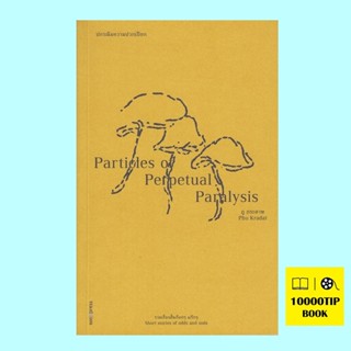 ปกรณัมความปวกเปียก Particles of Perpetual Paralysis (ภู กระดาษ, Phu Kradat)