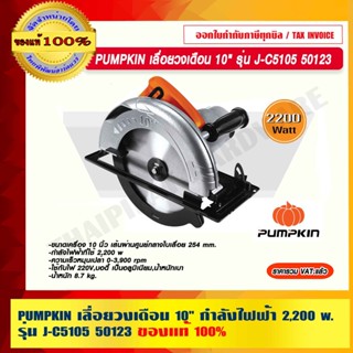 PUMPKIN เลื่อยวงเดือน 10" กำลังไฟฟ้า 2,200 w รุ่น J-C5105 50123 แท้ 100% ร้านเป็นตัวแทนจำหน่ายโดยตรง