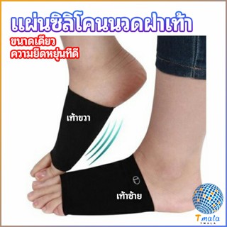 Tmala ซิลิโคนเสริมอุ้งเท้า ปลอกพยุงอุ้งเท้า พื้นเท้าซิลิโคนนิ้ม ยืด  Arch insole  insole