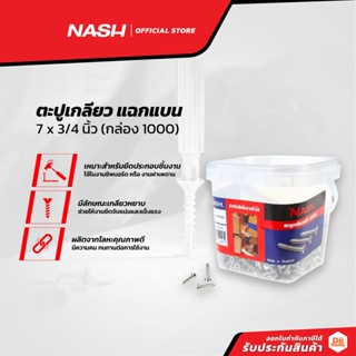 NASH ตะปูเกลียว แฉกแบน 7 x 3/4 นิ้ว (กล่อง 1000) |B|