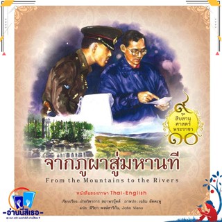 หนังสือ ชุดสืบสานศาสตร์พระราชา : จากภูผาสู่มหานท สนพ.สถาพร หนังสืออ่านนอกเวลา ความรู้รอบตัวทั่วไป