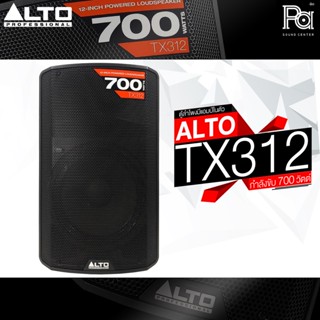 ALTO TX312 ตู้ลำโพงมีแอมป์ในตัว 12 นิ้ว 700 วัตต์ TX 312 ตู้ลำโพงแอคทีฟ ALTO TX-312 ACTIVE SPEAKER USA พร้อม DSP ในตัว