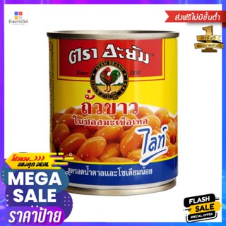 อะยัมถั่วขาวในซอสมะเขือเทศไลท์ 230กรัม Ayam Kidney Beans in Light Tomato Sauce 230g.