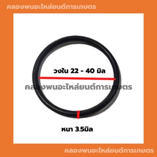 ยางโอริ้ง ( Oring ) วงใน 22 - 40 มิล หนา 3.5มิล ยี่ห้อ wys nuk thaido ยางโอริ้งแทรกเตอร์ โอริ้งเครื่องยนต์ โอริ้งรถยนต์