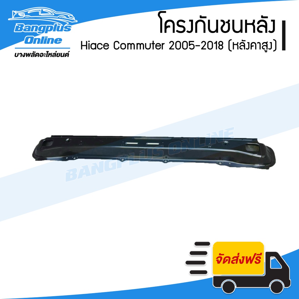 โครงกันชนหลัง/คานในกันชนหลัง Hiace Commuter 2005-2009/2010-2013/2014-2019 (KDH222)(ไฮเอช/ไอโม่ง)(หลังคาสูง) – Bangplu…