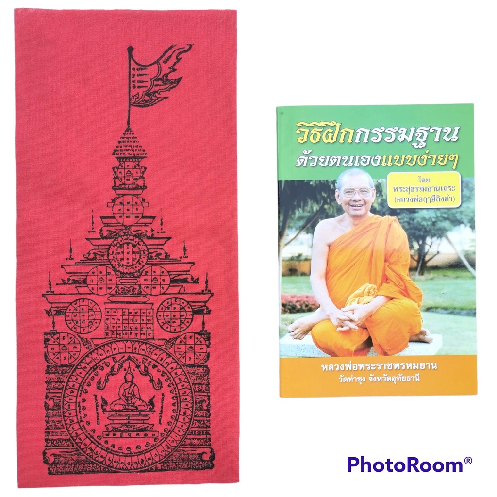 ผ้ายันต์พิชัยสงคราม ผืนใหญ่ หลวงพ่อฤๅษีลิงดำ วัดท่าซุง รับประกันผืนใหญ่ 12x30.5 cm วัตถุมงคลของหลวงพ่อที่อาตมาประจักษ์ชั