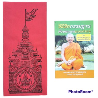 ผ้ายันต์พิชัยสงคราม ผืนใหญ่ หลวงพ่อฤๅษีลิงดำ วัดท่าซุง รับประกันผืนใหญ่ 14x30.5 cm วัตถุมงคลของหลวงพ่อที่อาตมาประจักษ์ชั