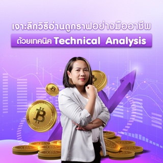 FutureSkill คอร์สเรียนออนไลน์ | เจาะลึกวิธีอ่านดูกราฟอย่างมืออาชีพด้วยเทคนิค Technical Analysis