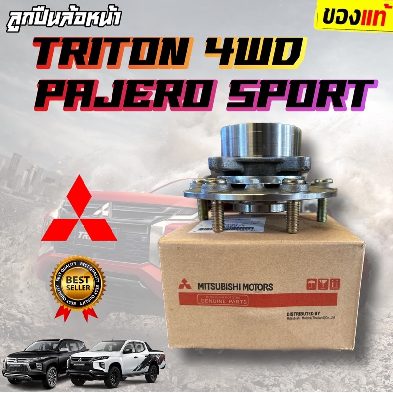 ลูกปืนล้อหน้าแท้100% Mitsubishi Triton 4WD , Pajero Sport 03-14ลูกปืนล้อหน้าไทรทั่น ลูกปืนล้อหน้าปาเจโร่ MR992374