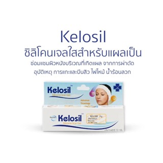 Kelosil Silicone Scar Gel ซิลิโคนเจลใสสำหรับแผลเป็นคีลอยด์ ลบรอยแผล สมานแผล