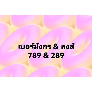 เบอร์มงคล 789 สอบถามก่อนสั่งซื้อ