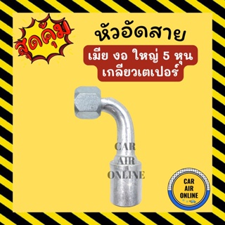 หัวอัด หัวอัดสาย เมีย งอ ใหญ่ 5 หุน เกลียวเตเปอร์ BRIDGESTONE เติมน้ำยาแอร์ แบบอลูมิเนียม น้ำยาแอร์ หัวอัดสายแอร์ รถยนต์