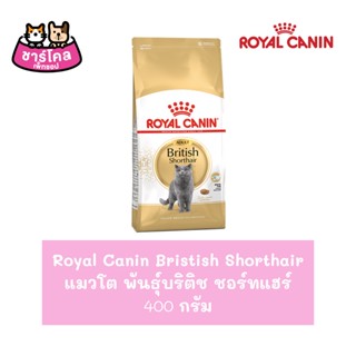 Royal Canin Adult British Shorthair 400 g. อาหารแมว สูตรแมวสายพันธุ์ British Shorthair อายุ 1 ปีขึ้นไป (400 กรัม/ถุง)