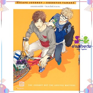 หนังสือ Escape Journey 1 (Mg) สนพPHOENIX Magenta หนังสือการ์ตูนวาย การ์ตูนยูริ  #อ่านด้วยกัน สินค้าพร้อมส่ง