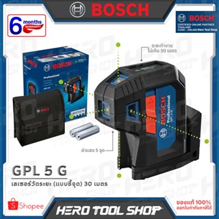 BOSCH เครื่องวัดระดับ เลเซอร์แบบชี้จุด รุ่น GPL 5 G ++Laser แบบ 5จุด : สำหรับวัดแนวระนาบและแนวดิ่งพร้อมระบบปรับระนาบ++