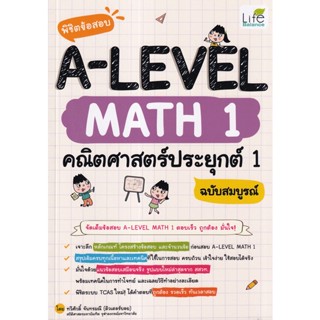 Se-ed (ซีเอ็ด) : หนังสือ พิชิตข้อสอบ A-LEVEL Math 1 คณิตศาสตร์ประยุกต์ 1 ฉบับสมบูรณ์