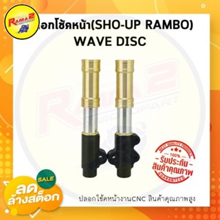 ปลอกโช้คหน้า(SHO-UP RAMBO) WAVE DISC #กระบอกโช้คหน้า #ปลอกโช้ค #กระบอกโช้ค