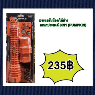 ประแจขันน๊อตใต้อ่าง อเนกประสงค์ 8IN1 PUMKIN