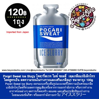 หมดอายุ 31.02.2024 Pocari Sweat Ice Slurry  เจลเกลือแร่อิเล็กโทรไลต์สูตรเย็น ลดความร้อนในร่างกายและเสริมเกลือแร่