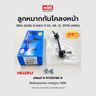 RBI ลูกหมากกันโคลงหน้า ISUZU DMAX 2WD ปี 02-12 รหัสแท้ 8-97235786-0, 8-97235787-0