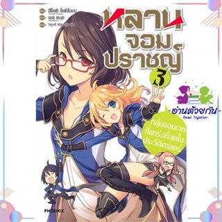 หนังสือ หลานจอมปราชญ์ 3 กลุ่มจอมเวทที่ฯ (LN) สนพPHOENIX-ฟีนิกซ์ หนังสือไลท์โนเวล (Light Novel)