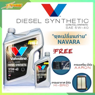 ชุดเปลี่ยนถ่าย NAVARA ดีเซล Valvoline DIESEL SYNTHETIC 5W-40 6+1L. ฟรี! ก.AARON อ.H/B