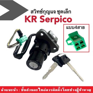 สวิทซ์กุญแจ(ชุดเล็ก) 4สาย สำหรับ KR serpico เคอาร์ เซอร์ปิโก ตรงรุ่น ชุดสวิทตกุญแจ เซฟตี้ล็อค สวิทซ์ล็อคนิรภัย kr