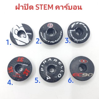 (อุปกรณ์จักรยาน) ฝาปิด stem จักรยาน คาร์บอน ลายต่างๆ