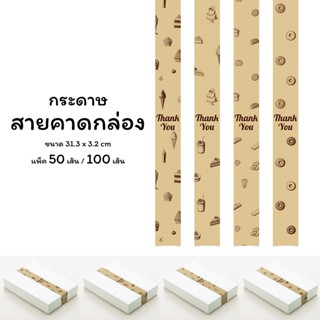 สายคาดกล่อง กระดาษสายคาดกล่องขนม กล่องของขวัญ 3.2 x 31.3 ซม. ลายเส้นขนมและของหวาน พร้อมข้อความ Thank you