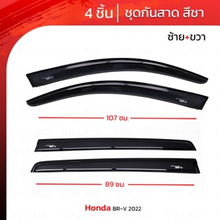 ชุด กันสาดฝน คิ้วกันสาด 4 ชิ้น สีชา สำหรับ Honda BR-V BRV ปี 2022-2023