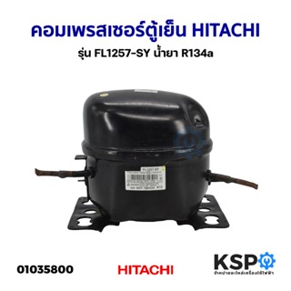 คอมเพรสเซอร์ ตู้เย็น ตู้แช่ HITACHI ฮิตาชิ รุ่น FL1257-SY น้ำยา R134a (อะไหล่ถอด) อะไหล่ตู้เย็น