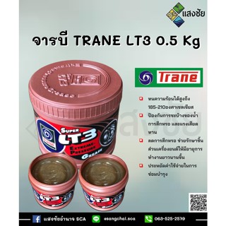 จาระบี TRANE LT3 เนื้อจาระบีสีใส ขนาด 0.5 กิโลกรัม