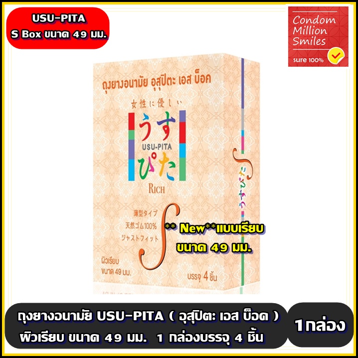 USU-PITA S BOX Condom ถุงยางอนามัยอุสุปิตะ เอส บ็อค ผิวเรียบ ขนาด 49 มม. ( 1 กล่องบรรจุ 4 ชิ้น )