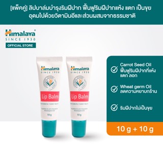 [แพ็คคู่] Himalaya Lip Balm 10g x2 ลิปบาล์มบำรุงริมฝีปาก ฟื้นฟูริมฝีปากแห้ง แตก เป็นขุย