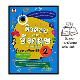 หนังสือ ติวสอบภาษาอังกฤษอย่างเข้มข้น ชั้นประถมศึกษาปีที่ 2 : ภาษาอังกฤษ คู่มือเตรียมสอบ