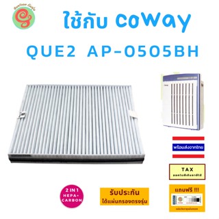 ไส้กรองอากกาศ สำหรับ เครื่องฟอกอากาศ COWAY Que2 AP-0505BH คิว 2 แผ่นกรอง โคเวย์ HEPA Filter มาพร้อมแผ่นคาร์บอนกรองกลิ่น