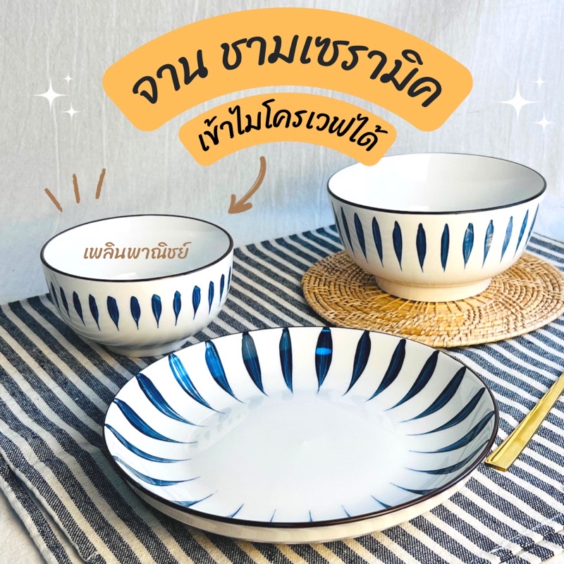 จานชาม เซรามิคสไตล์ญี่ปุ่น ลายขีด blue and white – โปรปัง