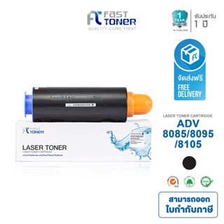 Fast toner ตลับหมึกเทียบเท่า canon รุ่น ADV-8085/8095/8105 BLACK  (สีดำ)