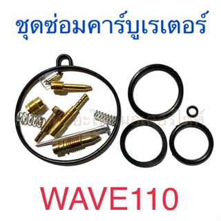 ชุดซ่อมคาร์บูเรเตอร์ WAVE110 NICE110