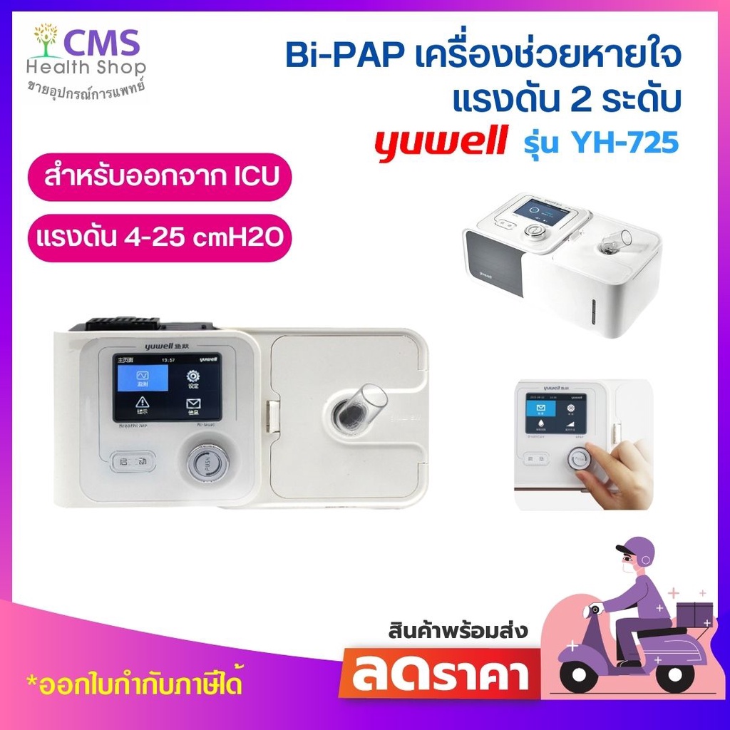 เครื่อง​ช่วย​หายใจ​ชนิด​แรงดัน 2 ระดับ BIPAP รุ่น YH-725  ผลิตภัณฑ์ Yuwell​