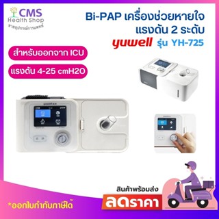 เครื่อง​ช่วย​หายใจ​ชนิด​แรงดัน 2 ระดับ BIPAP รุ่น YH-725  ผลิตภัณฑ์ Yuwell​